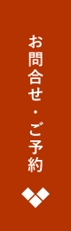 お問合せ・ご予約